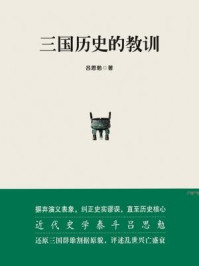 三国历史的教训