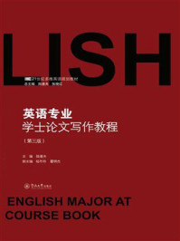 英语专业学士论文写作教程(第3版)