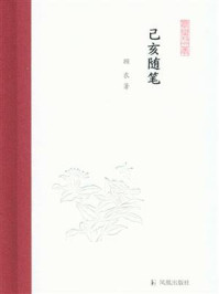 己亥随笔（凤凰枝文丛）