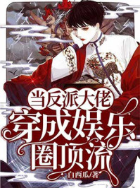 当反派大佬穿成娱乐圈顶流