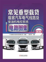 常见重型载货、载客汽车电气线路及柴油机电控系统电路图集(第3版)