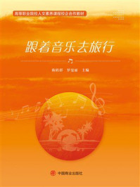 跟着音乐去旅行