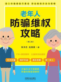 老年人防骗维权攻略(第二版)