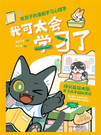 我可太会学习了：给孩子的漫画学习心理学