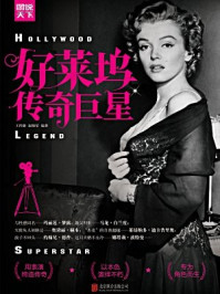 好莱坞传奇巨星