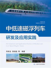 中低速磁浮列车研发及应用实践