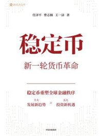 稳定币:新一轮货币革命