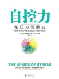 自控力:和压力做朋友(精装)-凯利麦格尼格尔