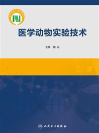 医学动物实验技术