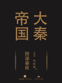 大秦帝国第四部:阳谋春秋(上卷+中卷+下卷)
