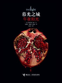暮光之城:午夜阳光