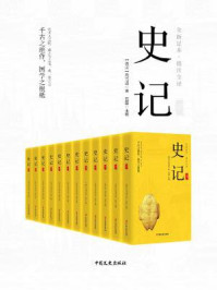 史记(全十二册)