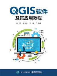 QGIS软件及其应用教程