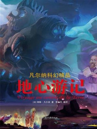 地心游记
