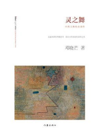 灵之舞