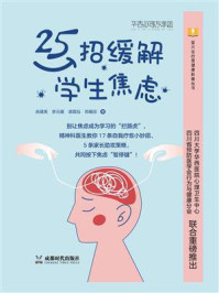 25招缓解学生焦虑