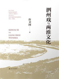 泗州戏与两淮文化