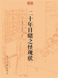 二十年目睹之怪现状