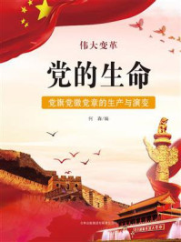 党的生命：党旗党徽党章的产生与演变