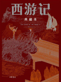 西游记：下（典藏本）