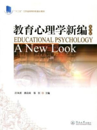 教育心理学新编(第四版)