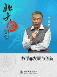 北大微讲堂:数学的发展与创新