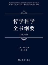 哲学科学全书纲要(1830年版)
