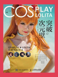 突破次元壁 COSPLAY × LOLITA化妆造型技法