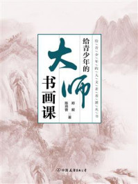 给青少年的大师书画课