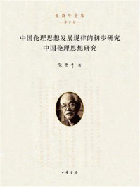 中国伦理思想发展规律的初步研究