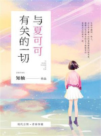 与夏可可有关的一切