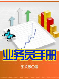 业务员手册