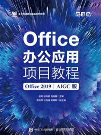 Office办公应用项目教程:Office 2019(AIGC版)(微课版)