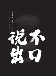 说不出口