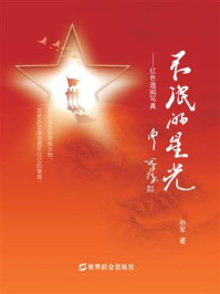 不泯的星光