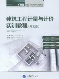 建筑工程计量与计价实训教程（湖北版）