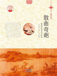 散曲奇葩