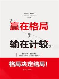 赢在格局,输在计较