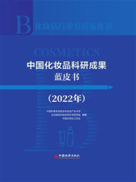 中国化妆品科研成果蓝皮书（2022年）
