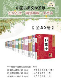 中国古典文学荟萃【全30册】