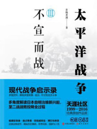 太平洋战争三 不宣而战最新章节 青梅煮酒著 掌阅小说网
