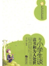 与小学生谈读书和为人处世