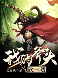 我的斧头砍一切