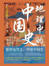 地理中的中国史（人文篇）