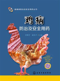 鸡病防治及安全用药
