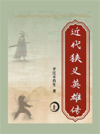 近代狭义英雄传（上）
