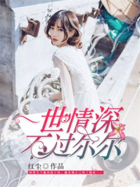 一世情深，不过尔尔