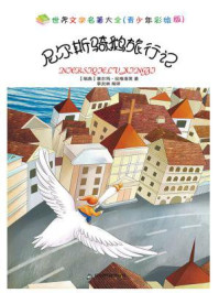尼尔斯骑鹅旅行记