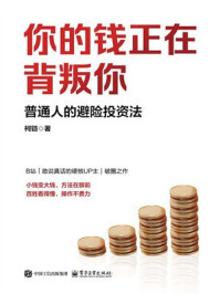 你的钱正在背叛你：普通人的避险投资法