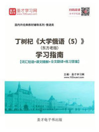 丁树杞《大学俄语（5）》（东方老版）学习指南【词汇短语＋课文精解＋全文翻译＋练习答案】